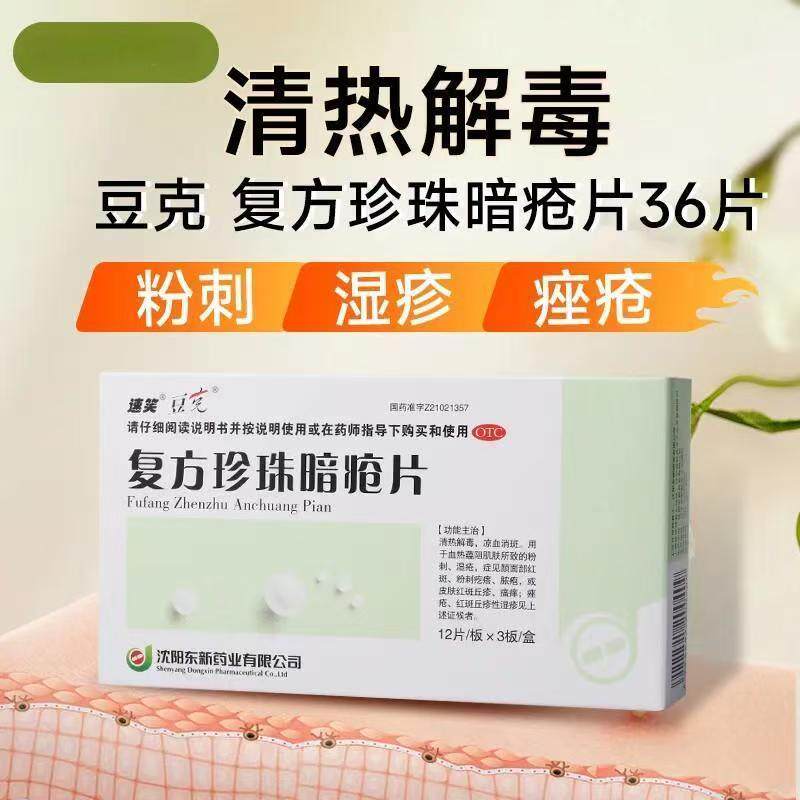 颜面红斑 清热解毒 凉血消斑 瘙痒 痤疮 脓胞 复方珍珠暗疮片36片
