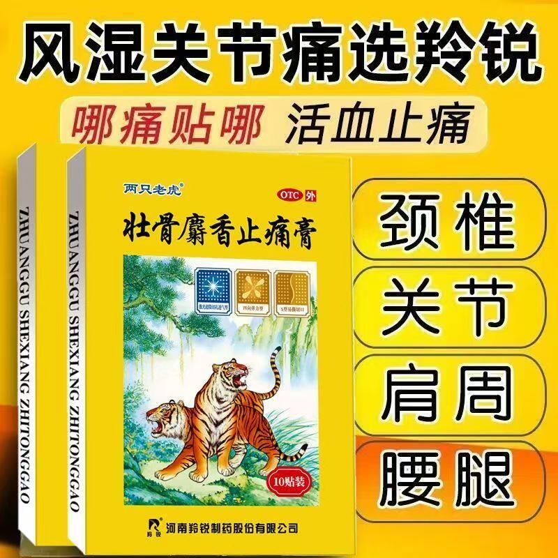 风湿关节痛 肌肉酸痛扭伤 活血止痛祛风湿羚锐壮骨麝香止痛膏10贴