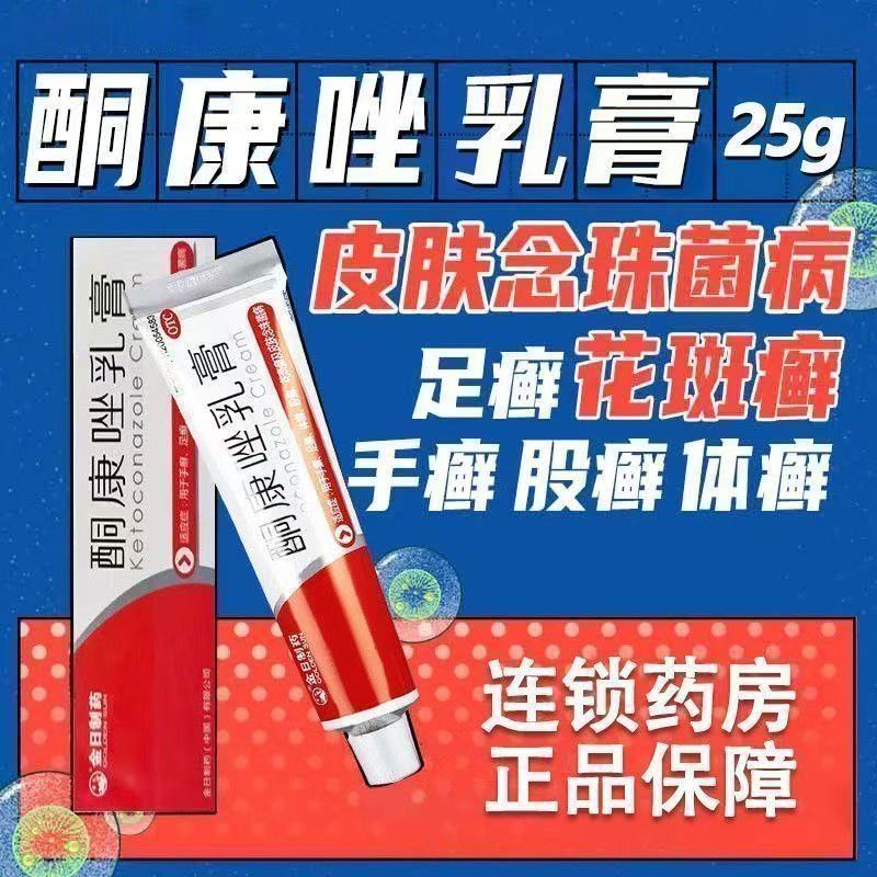 金日酮康唑乳膏25g手足癣体股癣皮肤念珠菌病皮肤外用抗菌止痒OTC