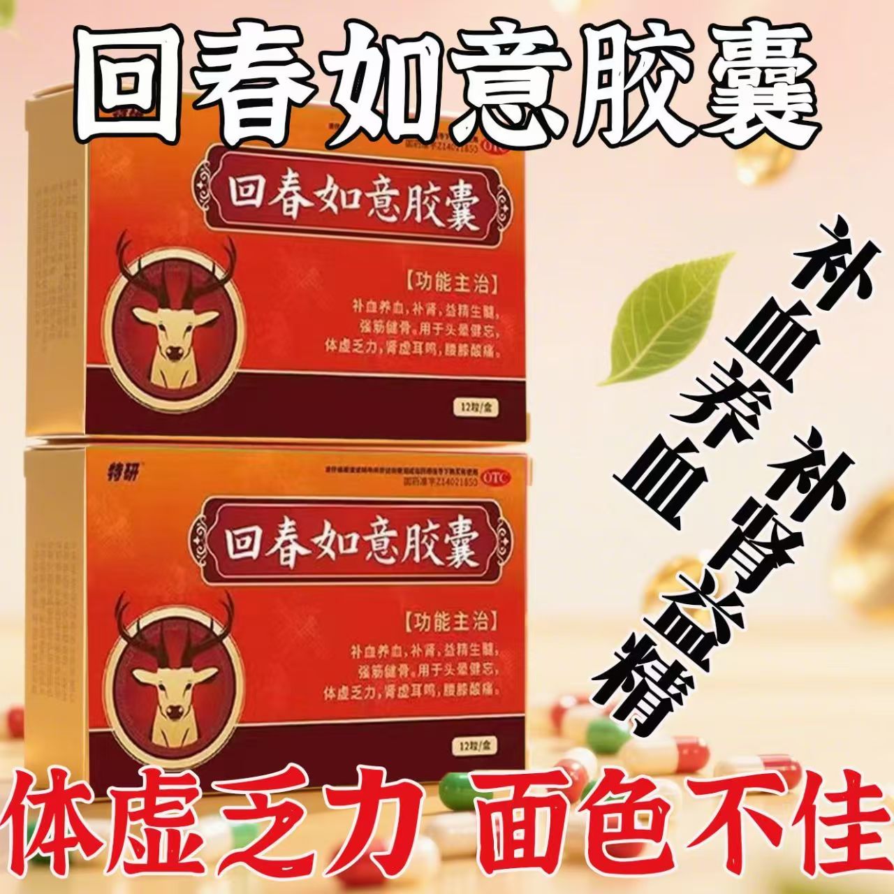 头晕健忘 肾虚耳鸣腰膝酸软 补血养肾健骨 特研回春如意胶囊12粒