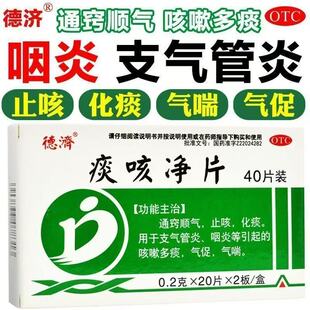 通窍顺气止咳化痰支气管炎咽炎咳嗽多痰气促气喘德济痰咳净片40片