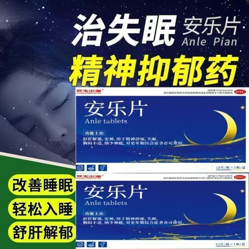 双龙出海 安乐片 0.35g*12片/盒舒肝解郁安神片失眠胸闷疲劳中药