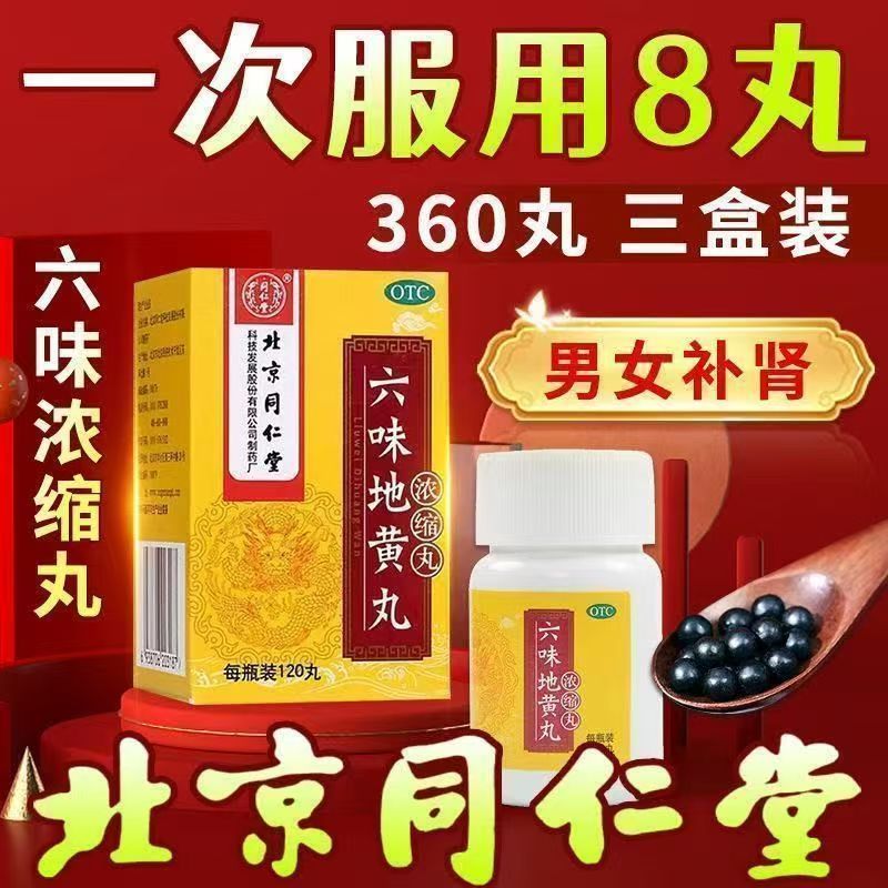 [同仁堂]六味地黄丸0.18g*120丸*1瓶/盒