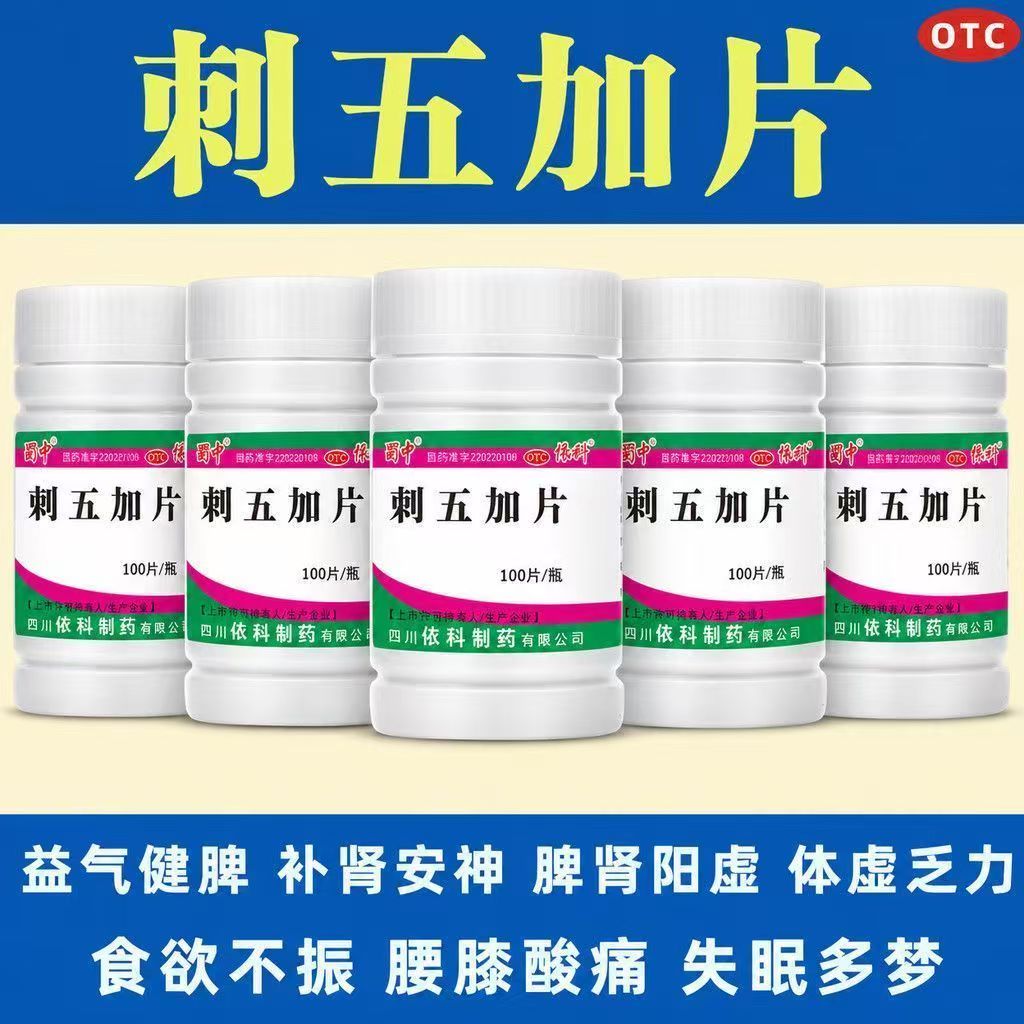 体虚乏力食欲不振 腰膝酸痛失眠多梦补肾安神 蜀中刺五加片100片