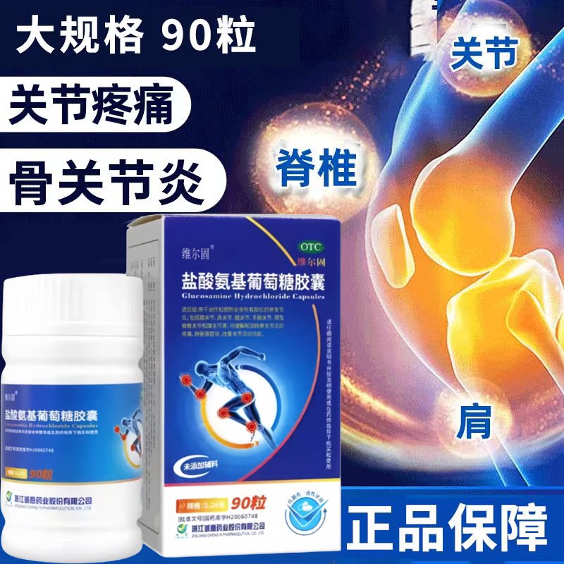 膝盖肩膀痛 骨关节炎肿胀疼痛 维尔固盐酸氨基葡萄糖胶囊90粒