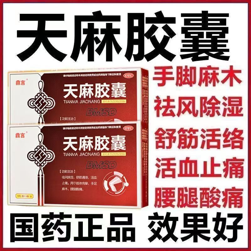 肢体拘挛 舒筋通络 活血 祛风除湿 鼎言天麻胶囊40粒 腰腿酸痛
