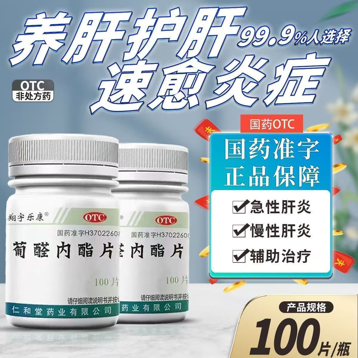 肝不好 急慢性肝炎辅助 肝泰乐保肝解毒 翔宇乐康葡醛内酯片100片