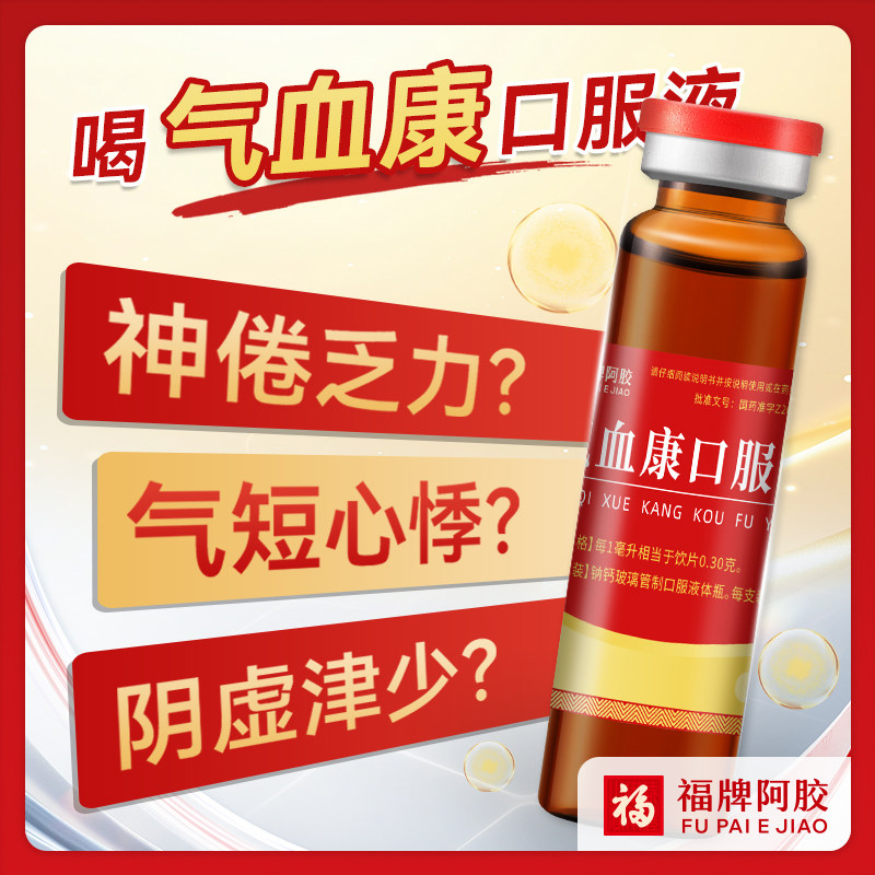 体虚乏力没精神 心慌气短口干 滋阴润燥 福牌阿胶气血康口服液8支