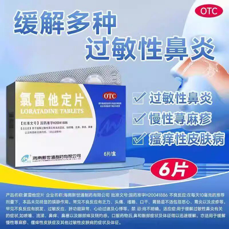 用于多种过敏症状鼻炎皮肤瘙痒荨麻疹抗过敏 新世通氯雷他定片6片