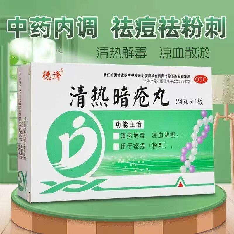 清热解毒 德济清热暗疮丸24丸 凉血散淤 治疗痤疮 粉刺 祛痘排毒