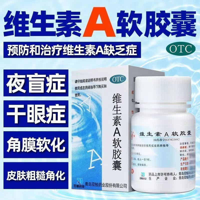 干眼夜盲症皮肤粗糙  双鲸 维生素a软胶囊100粒正品otc药片