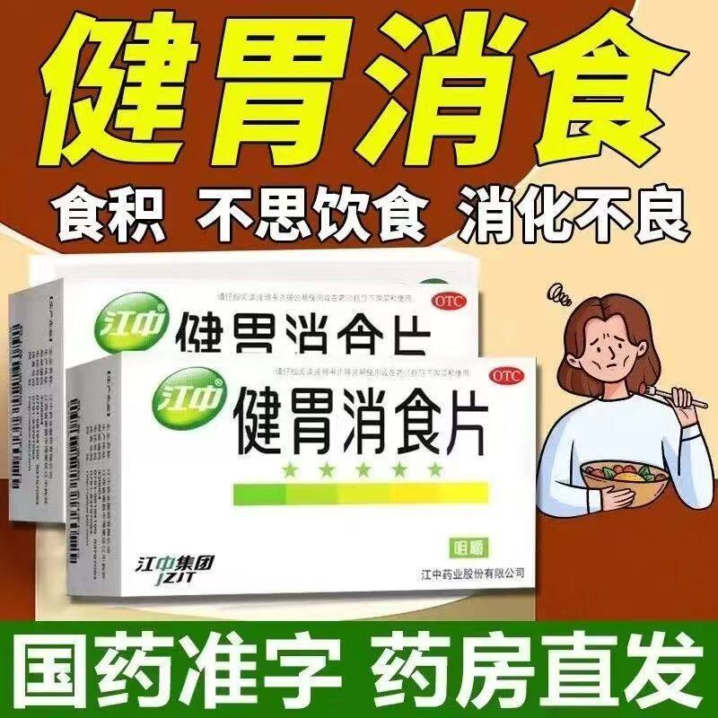 【江中】健胃消食片0.8g*32片/盒