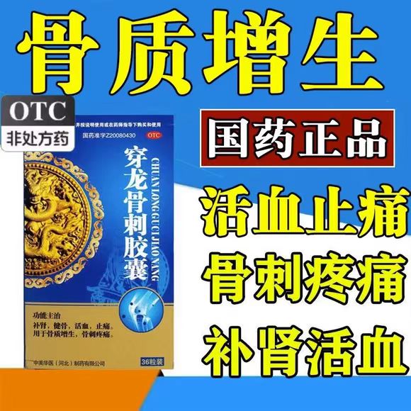 骨刺疼骨质增生补肾活血止痛 骨关节疼痛佰年龄穿龙骨刺胶囊36粒