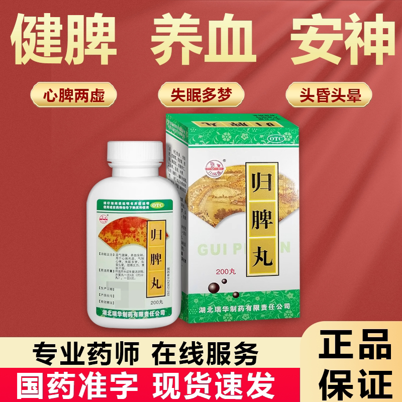 [瑞华]归脾丸0.18g*200丸*1瓶/盒