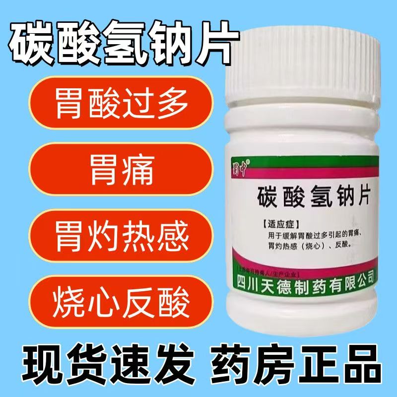 烧心反酸胃疼 胃酸过多胃灼热 中和胃酸烧心 蜀中碳酸氢钠片100片