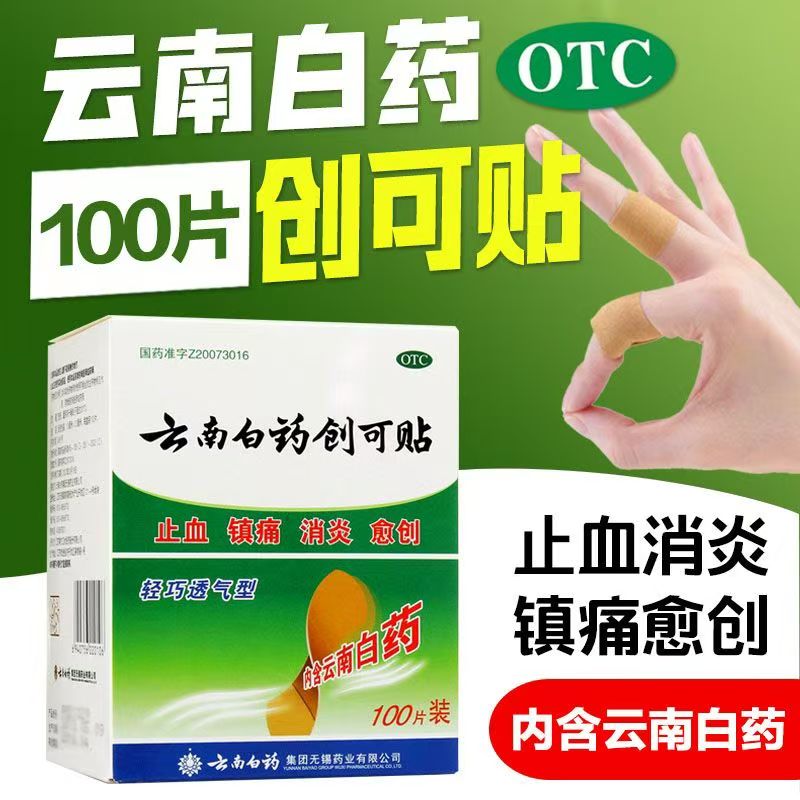 刀伤擦伤止血 小面积创伤镇痛 消炎愈创贴 云南白药创可贴100片