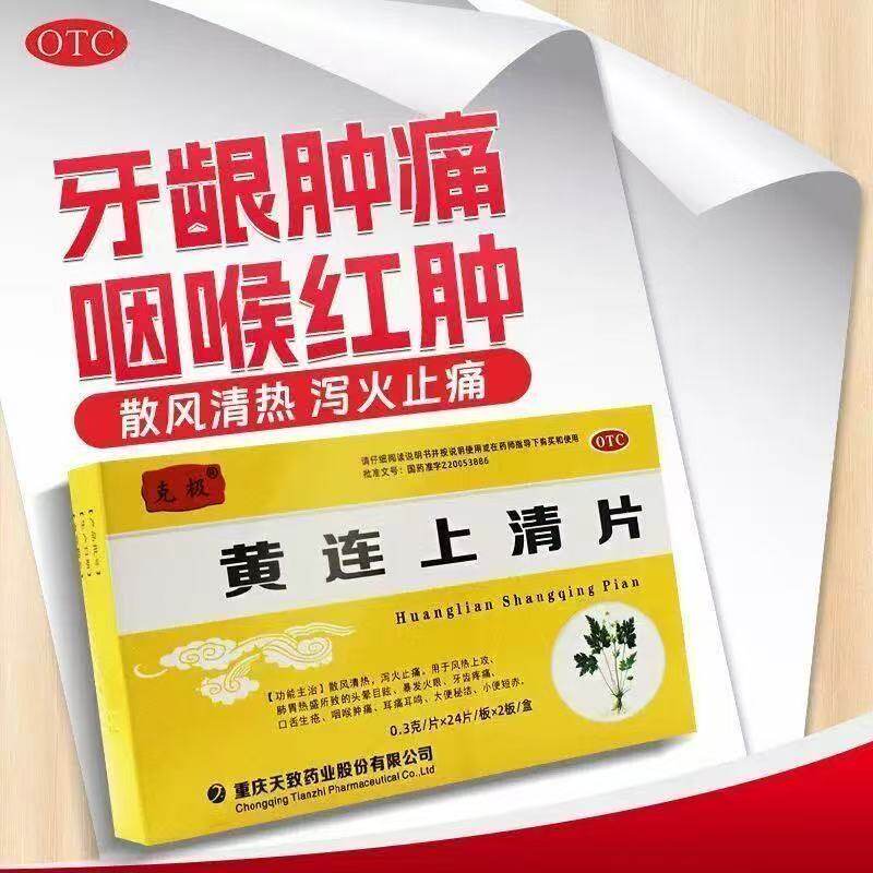 【克极】黄连上清片0.3g*48片/盒