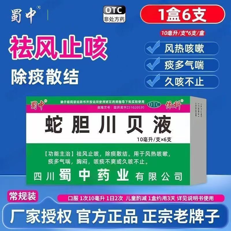 风热咳嗽痰多 气喘胸闷咳痰不爽 久咳不止止咳 蜀中蛇胆川贝液6支