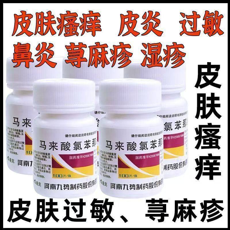 鼻炎荨麻疹皮炎虫咬症药疹皮肤瘙痒 九势马来酸氯苯那敏片100片