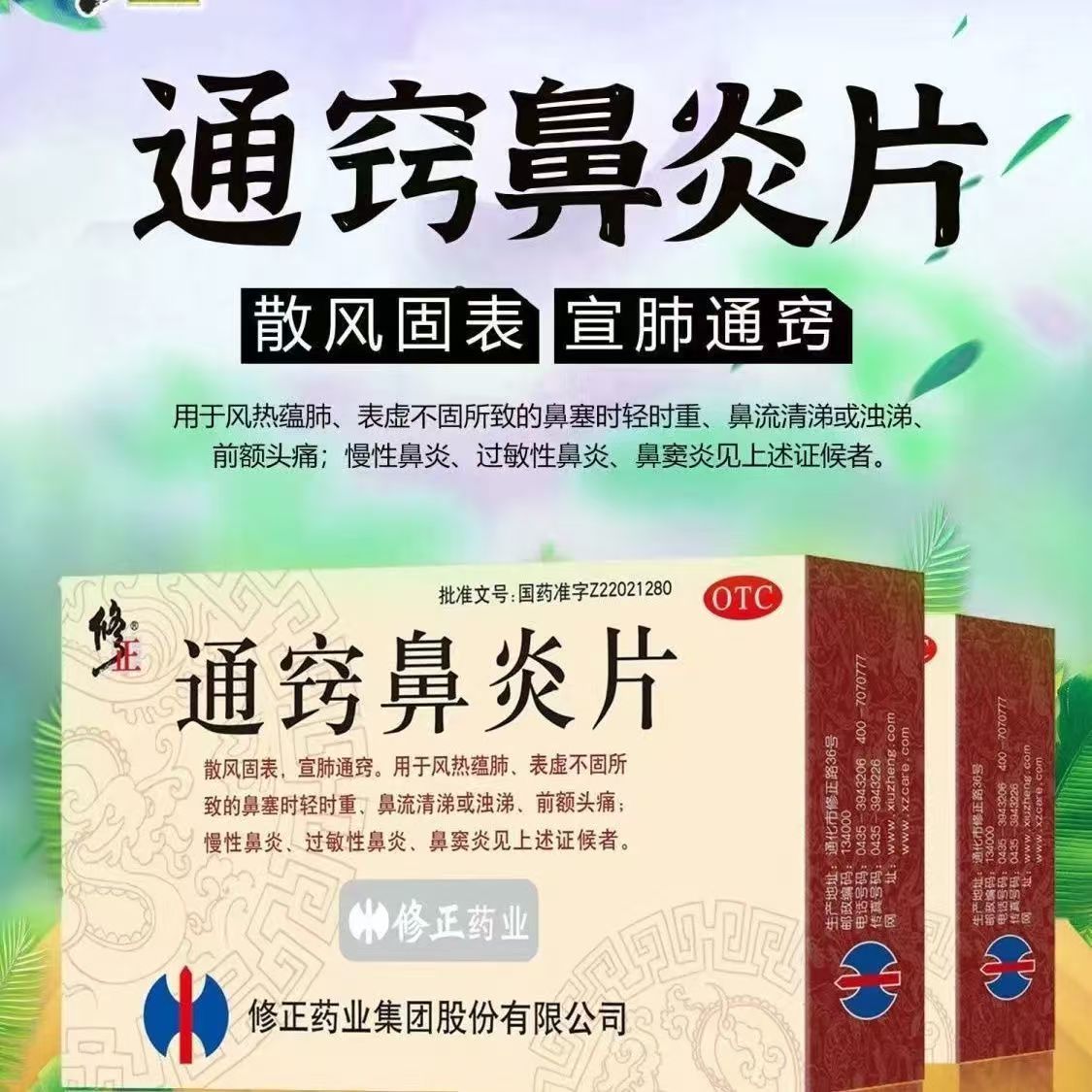 宣肺鼻炎鼻塞不通流涕 慢性过敏性鼻窦炎头痛 修正通窍鼻炎片36片