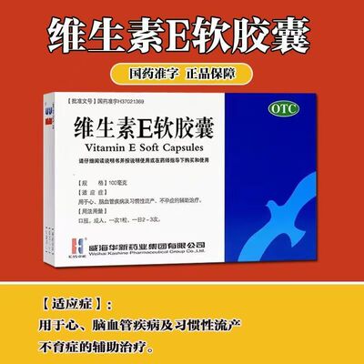维生素E软胶囊100mg*30粒/盒促进伤口愈合减少疤痕形成修复