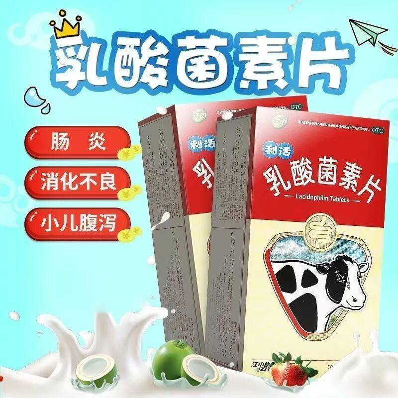 用于肠内异常发酵消化不良肠炎小儿腹泻助消化江中乳酸菌素片32粒