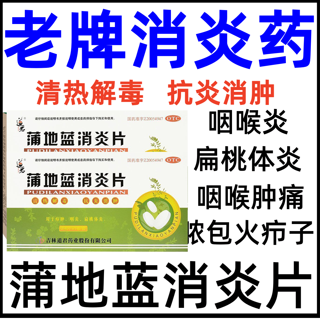 道君 蒲地蓝消炎片 清热解毒消肿咽炎扁桃体炎喉咙肿 0.25g*24片