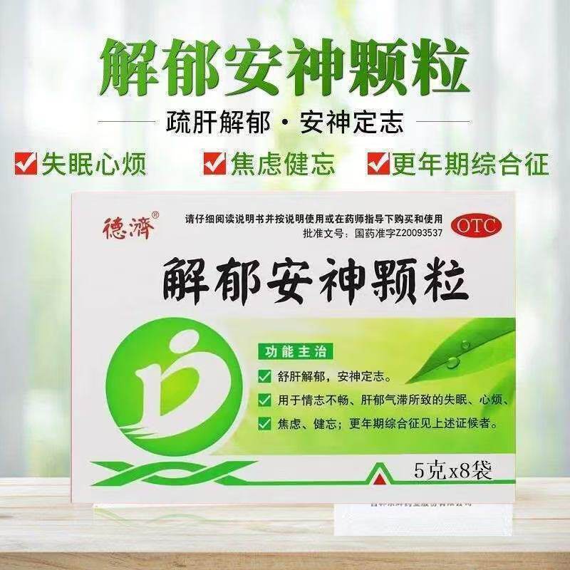德济解郁安神颗粒情志不畅肝郁气滞心烦失眠焦虑健忘更年期综合征