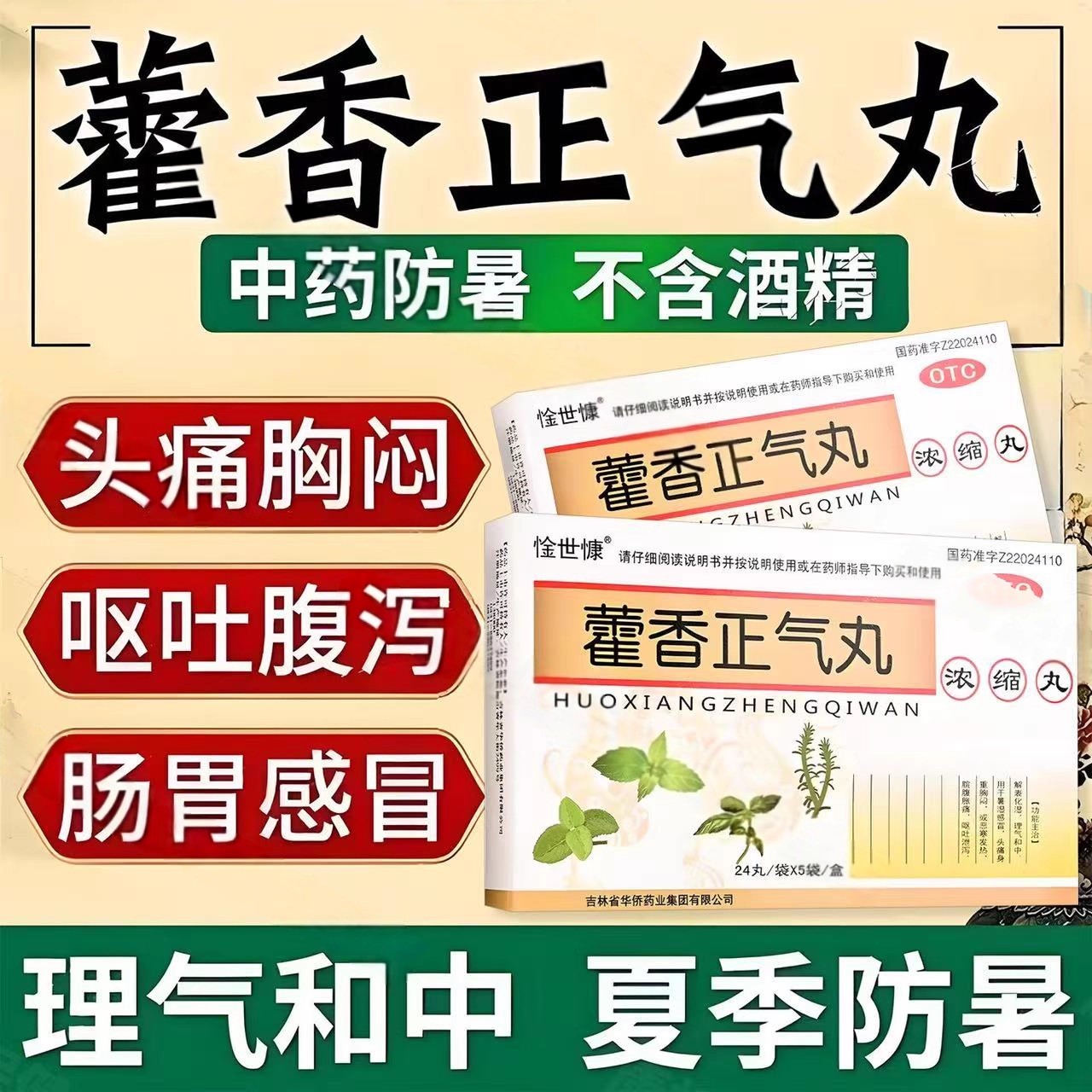 头痛身重 胸闷怕冷腹胀 呕吐泄泻解表化湿 惍世慷藿香正气丸120丸