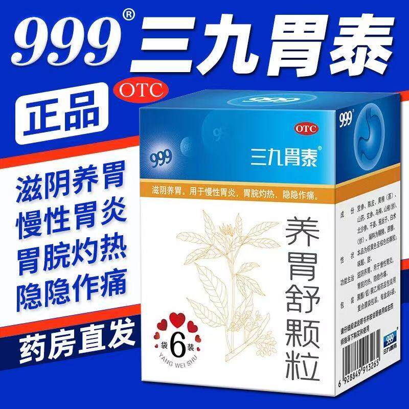 用于胃脘灼热 隐隐作痛 慢性胃炎 滋阴养胃 999养胃舒颗粒6袋