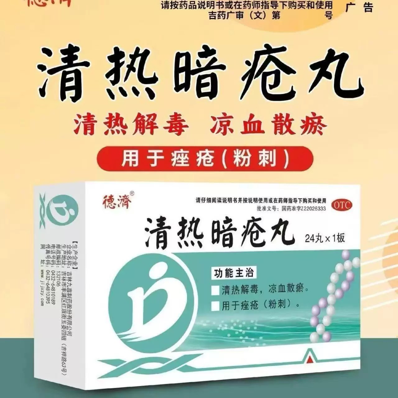 痤疮粉刺 清热解毒凉血散结消炎祛痘改善肤质 德济清热暗疮丸24丸