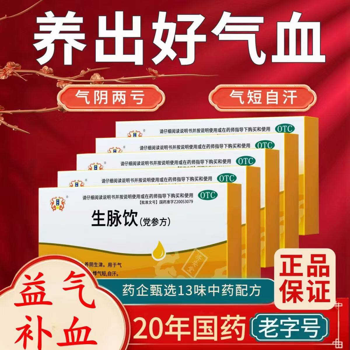 心悸气短 自汗 济安堂生脉饮(党参方)10支益气 养阴生津 补益安神