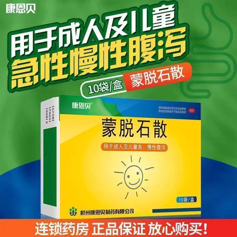康恩贝蒙脱石散10袋成人儿童拉肚子药急慢性腹泻蒙脱石散止泻药