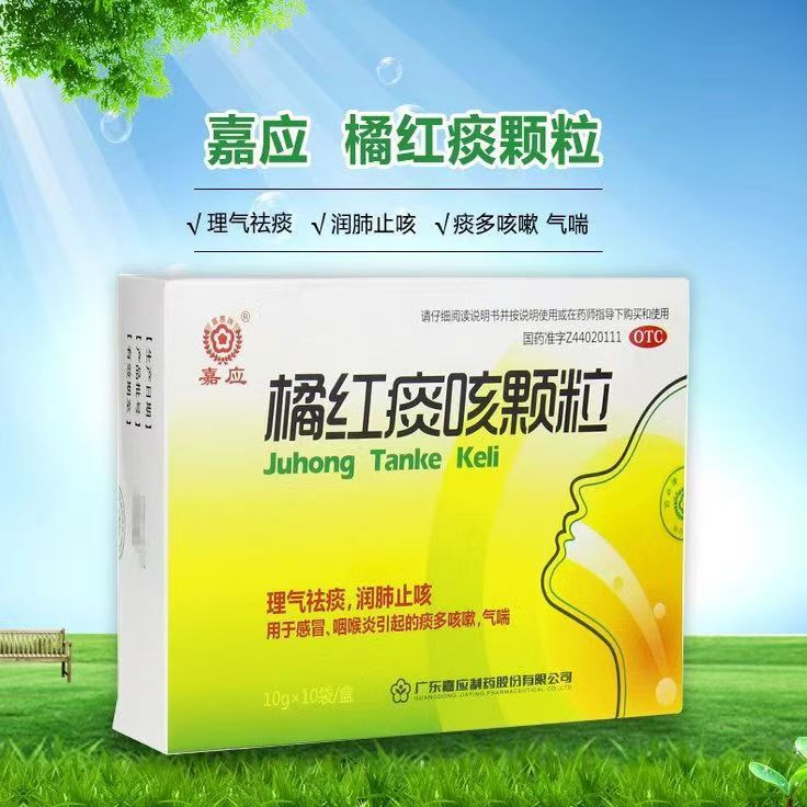用于感冒咽喉炎引起气喘祛痰 嘉应橘红痰咳颗粒10袋 痰多咳嗽