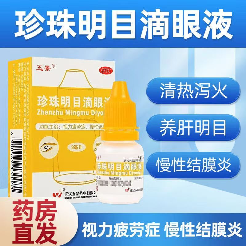 养肝明目 眼疲劳 眼干涩红血丝慢性结膜炎 五景珍珠明目滴眼液8ml