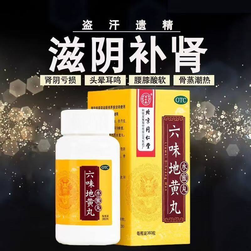 肾阴亏损头晕耳鸣 腰膝酸软骨蒸潮热盗汗 同仁堂六味地黄丸360粒