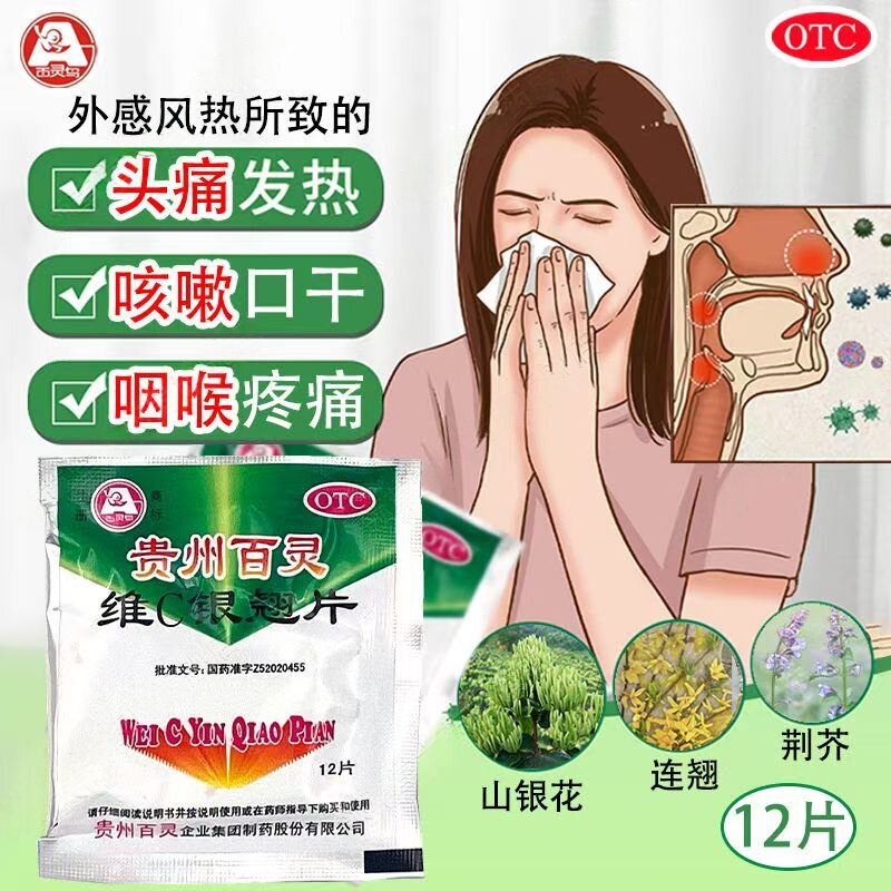 贵州百灵维C银翘片12片/包 伤风感冒,头痛,发热,咳嗽 咽喉疼痛
