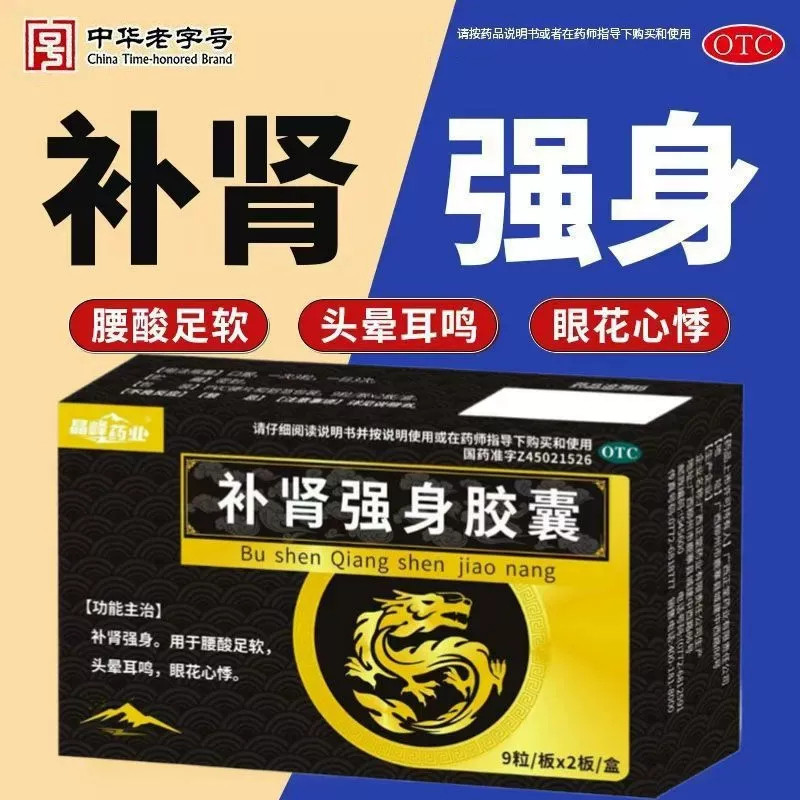 腰酸足软眼花心悸调理 头晕耳鸣 晶峰药业补肾强身胶囊18粒