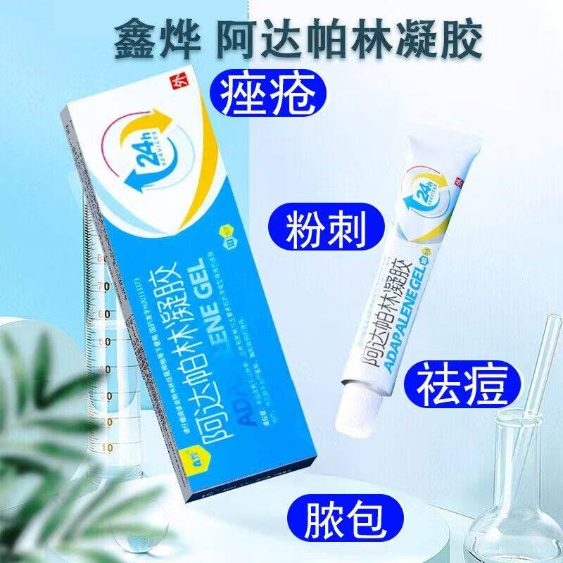 面部痤疮治疗 胸背粉刺丘疹 脓疱皮肤凝胶 鑫烨阿达帕林凝胶10g