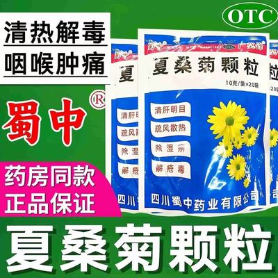 蜀中夏桑菊颗粒清热解毒下火茶清肝明目咽喉肿痛凉茶肝火旺盛湿气