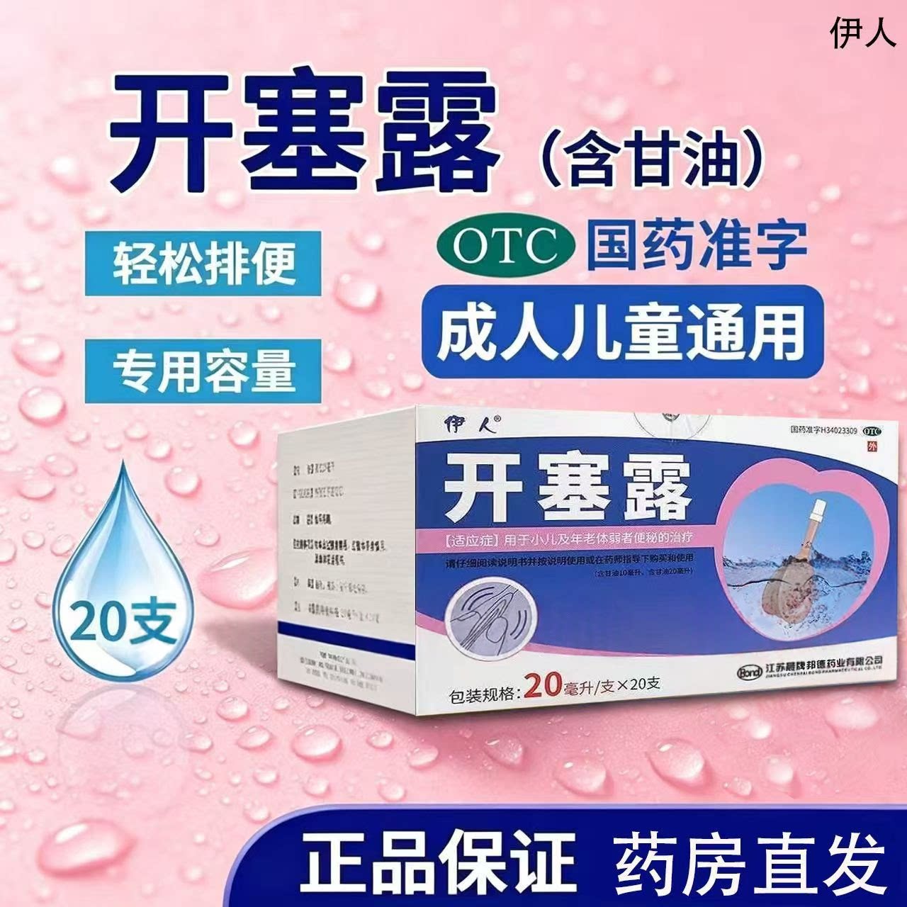 年老体弱者便秘 小儿便秘排便难 温和通便润肠 伊人开塞露20支