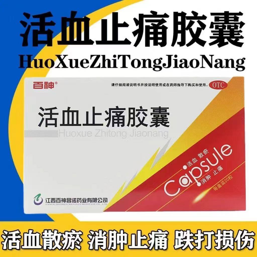 跌打损伤瘀血肿痛 散瘀消肿 外伤肿痛用药 百神活血止痛胶囊20粒