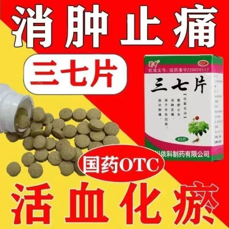 外伤出血 散瘀止血消肿定痛 止痛化瘀调理损伤 蜀中三七片40片