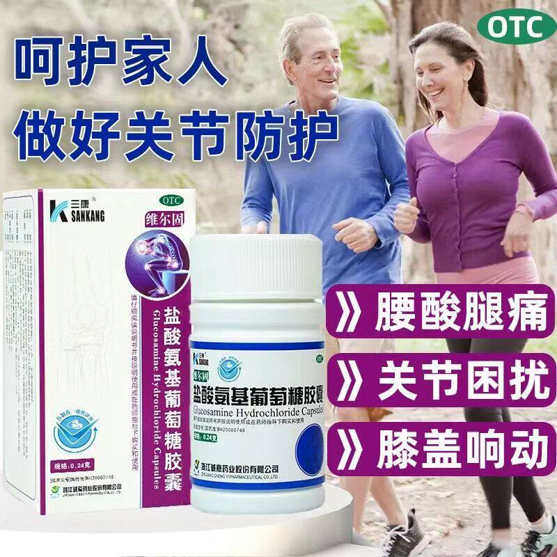 三康盐酸氨基葡萄糖胶囊90粒/盒 缓解退行性关节炎疼痛 改善僵硬