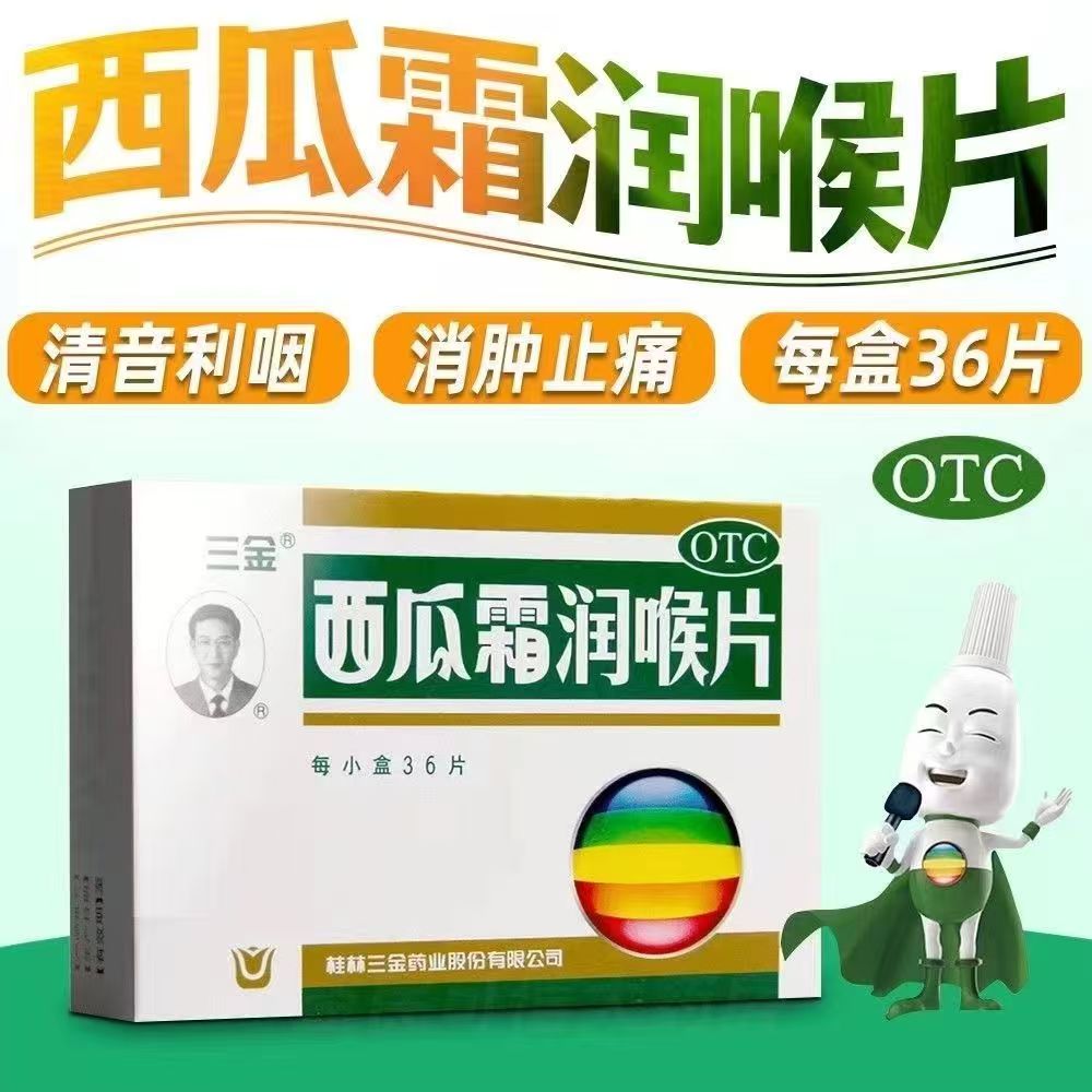三金西瓜霜润喉片0.6g*36片/盒清音利咽,消肿止痛 急 慢性咽喉炎