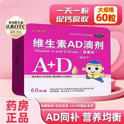 预防佝偻病 改善维生素AD缺乏症状 仁悦康维生素AD滴剂60粒/盒