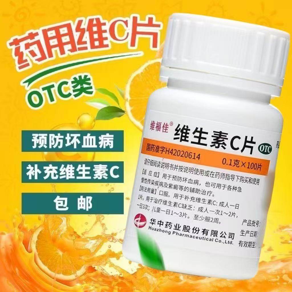 补充维C急慢性传染疾病紫癜预防坏血病正品维福佳维生素C片100片