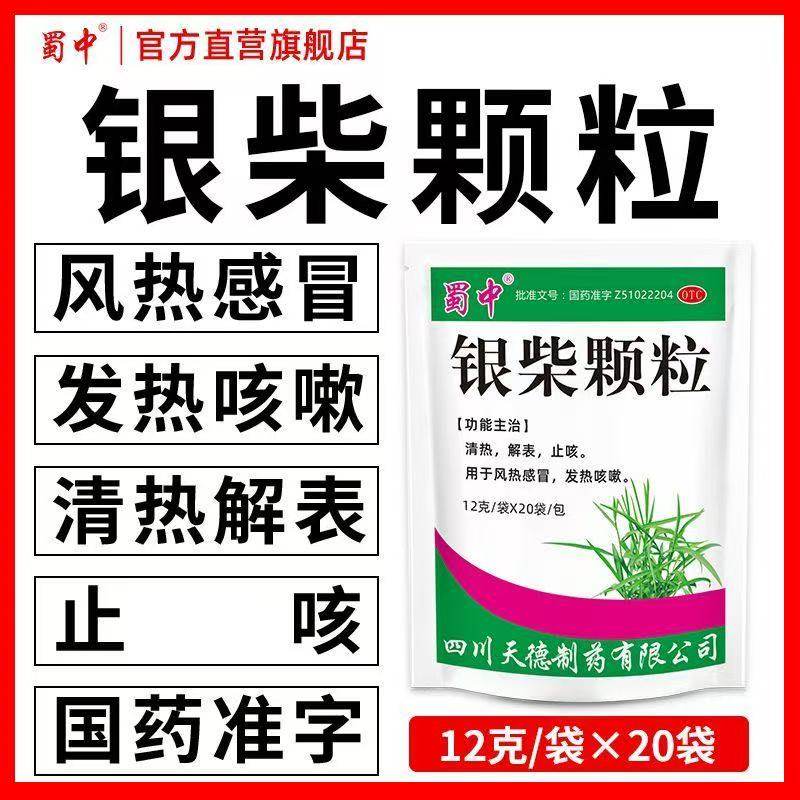 包邮】蜀中银柴颗粒12g*20袋冲剂 清热解表止咳风热感冒发热咳嗽,OTC药品/国际医药,感冒咳嗽,淘宝优惠券,粉丝福利购,淘宝优惠卷