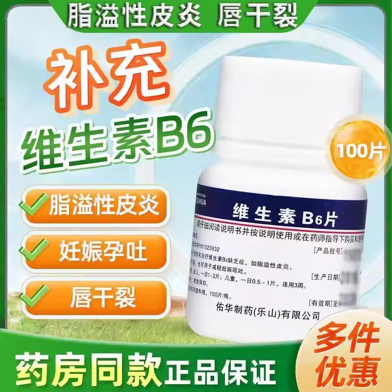 预防治疗维生素B6缺乏症 脂溢性皮炎唇干裂 佑华维生素B6片100片