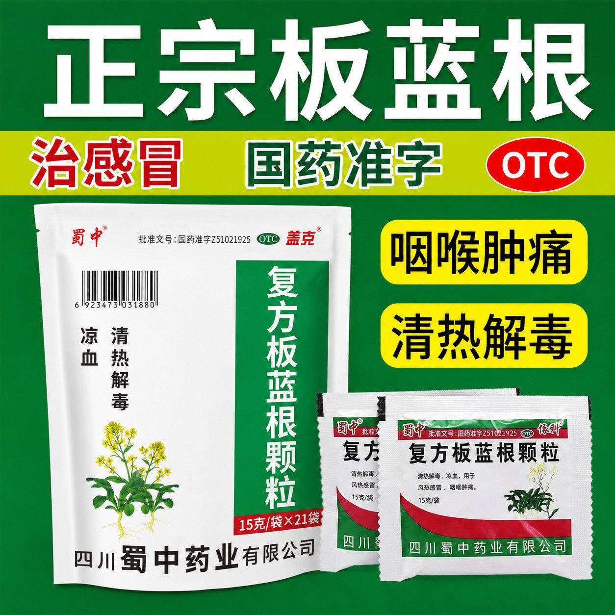喉咙痛嗓子疼 风热感冒上火 清热解毒凉血蜀中复方板蓝根颗粒21袋